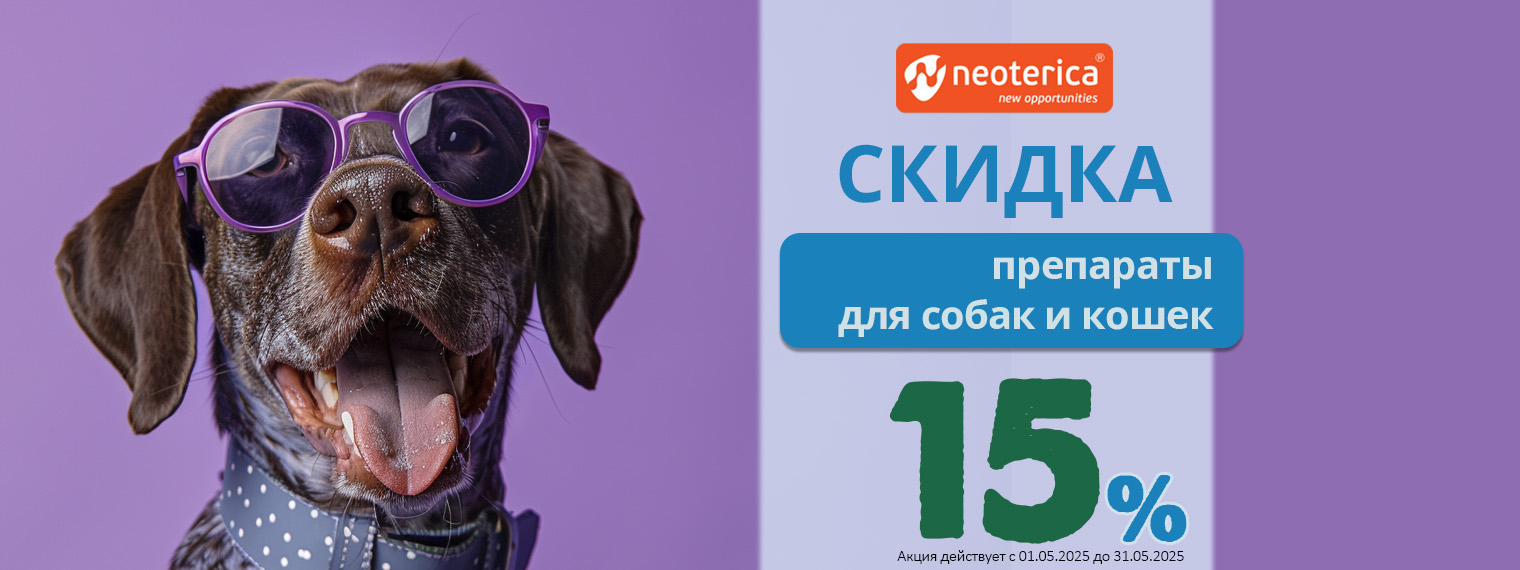 Ветеринарные препараты Neoteriсa со скидкой 15%